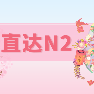 JLPT 日语 | N3直达N2