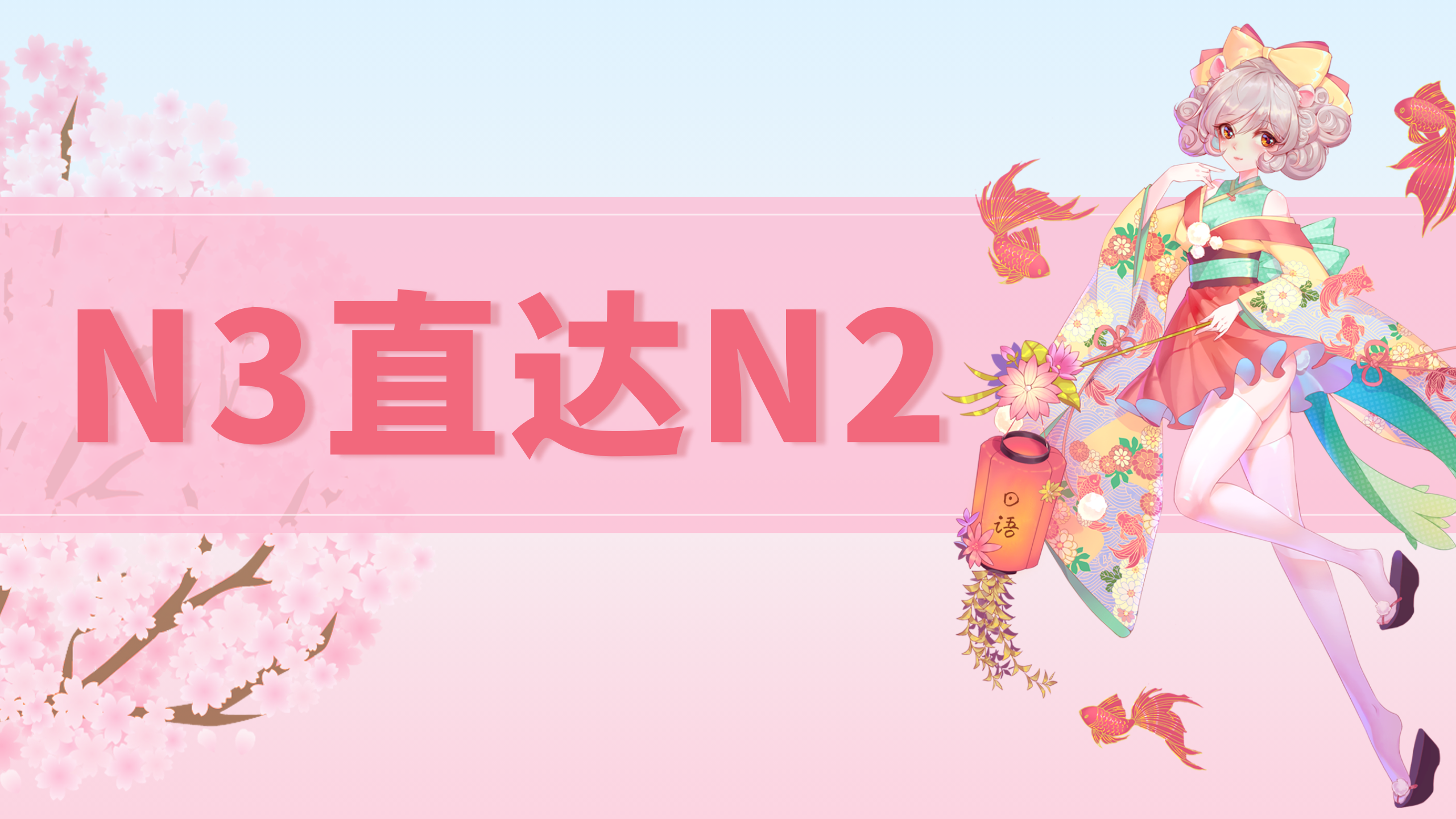 JLPT 日语 | N3直达N2