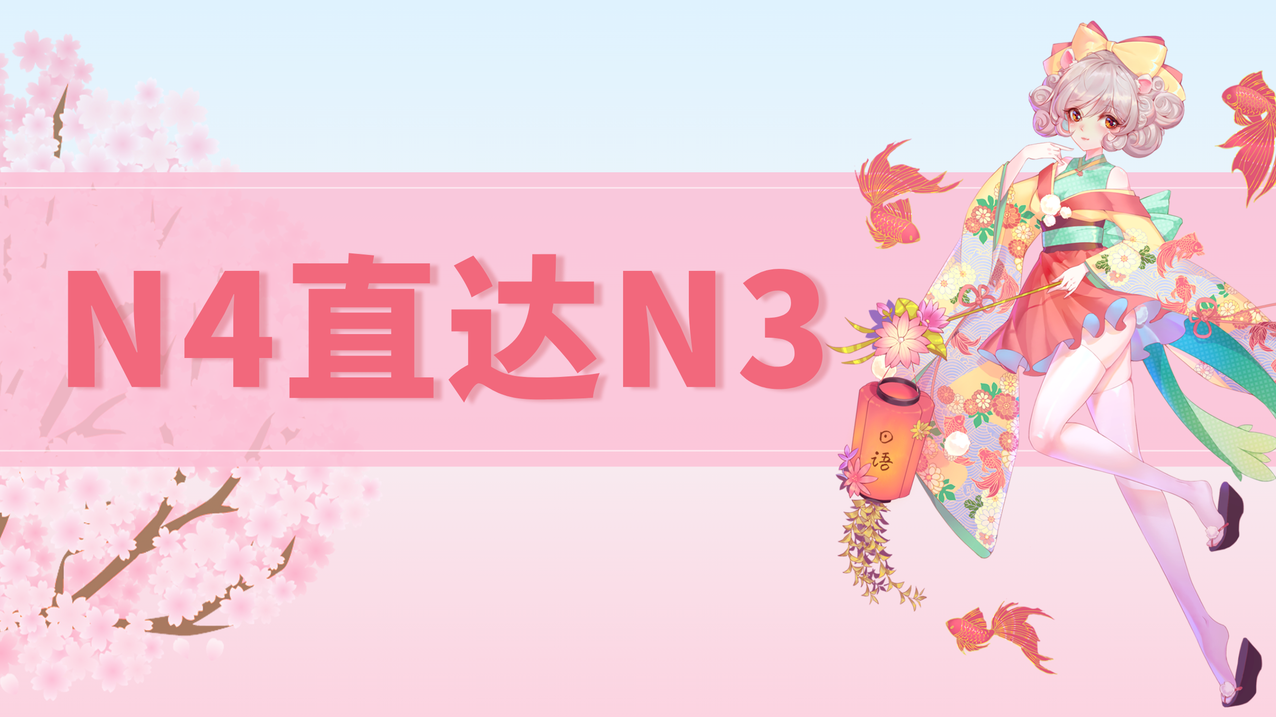 JLPT日语 | N4直达N3